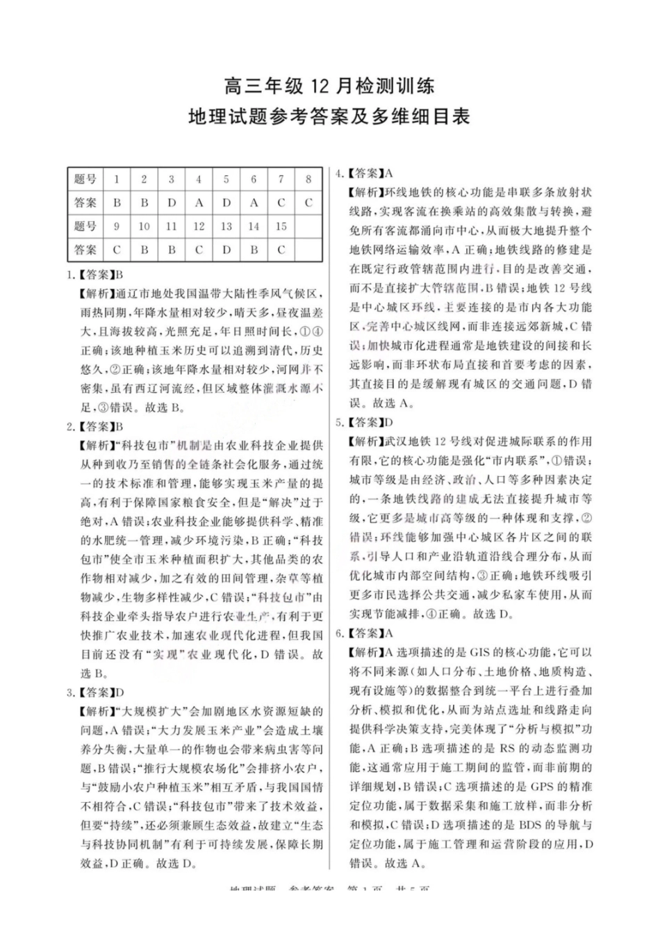【地理试卷答案】福建省2026届高三第一次八省联考（T8联考）（12.24-12.25）.pdf_第1页
