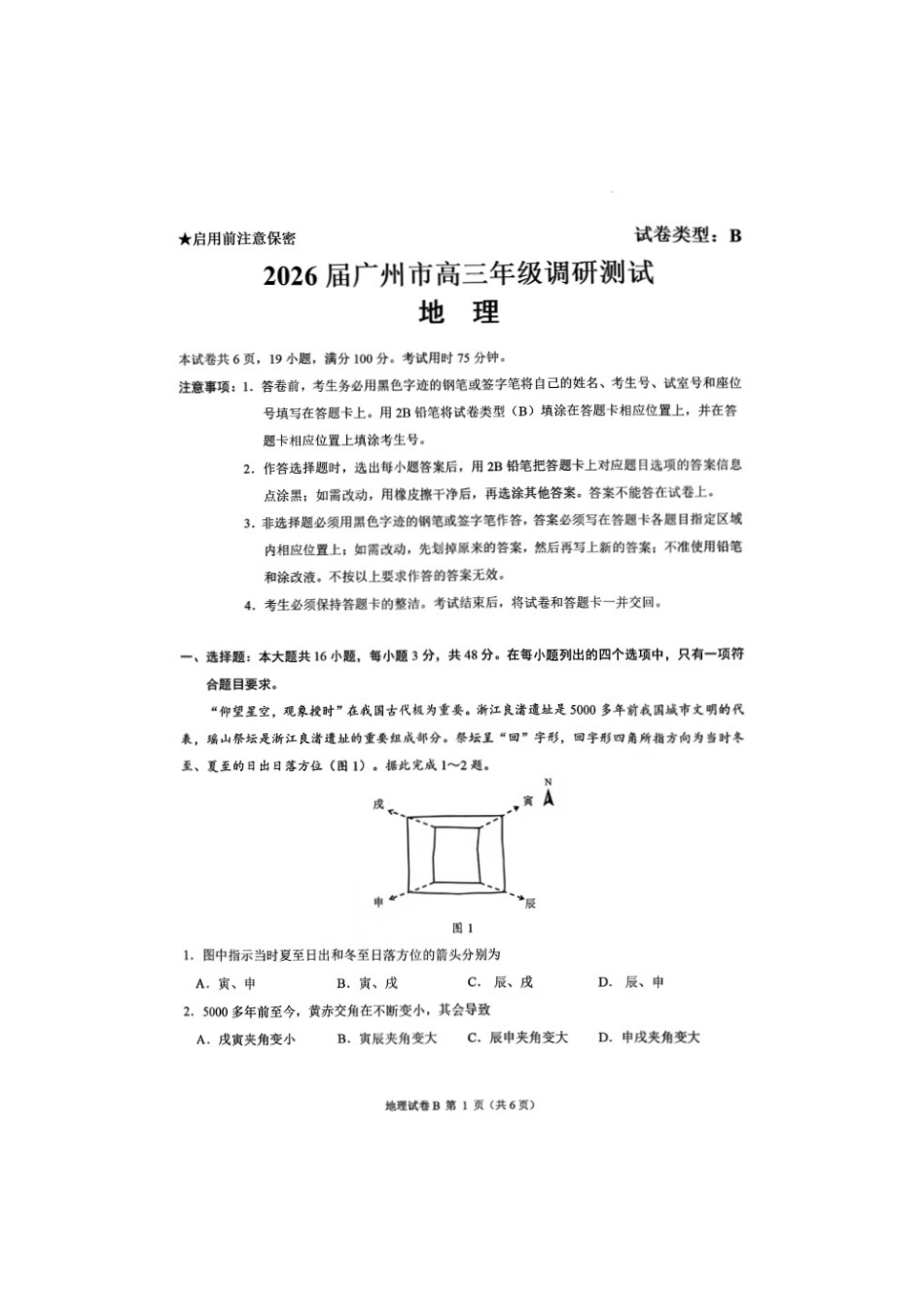 【地理试题卷(B卷)】广东省广州市2026届高三年级上学期12月调研测试(广州零模)(12.22-12.24).pdf_第1页