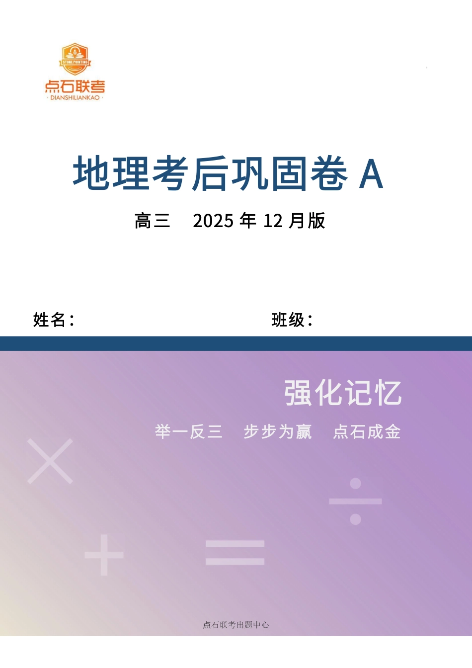 【点石联考】高三地理巩固卷A卷2025.12-.pdf_第1页