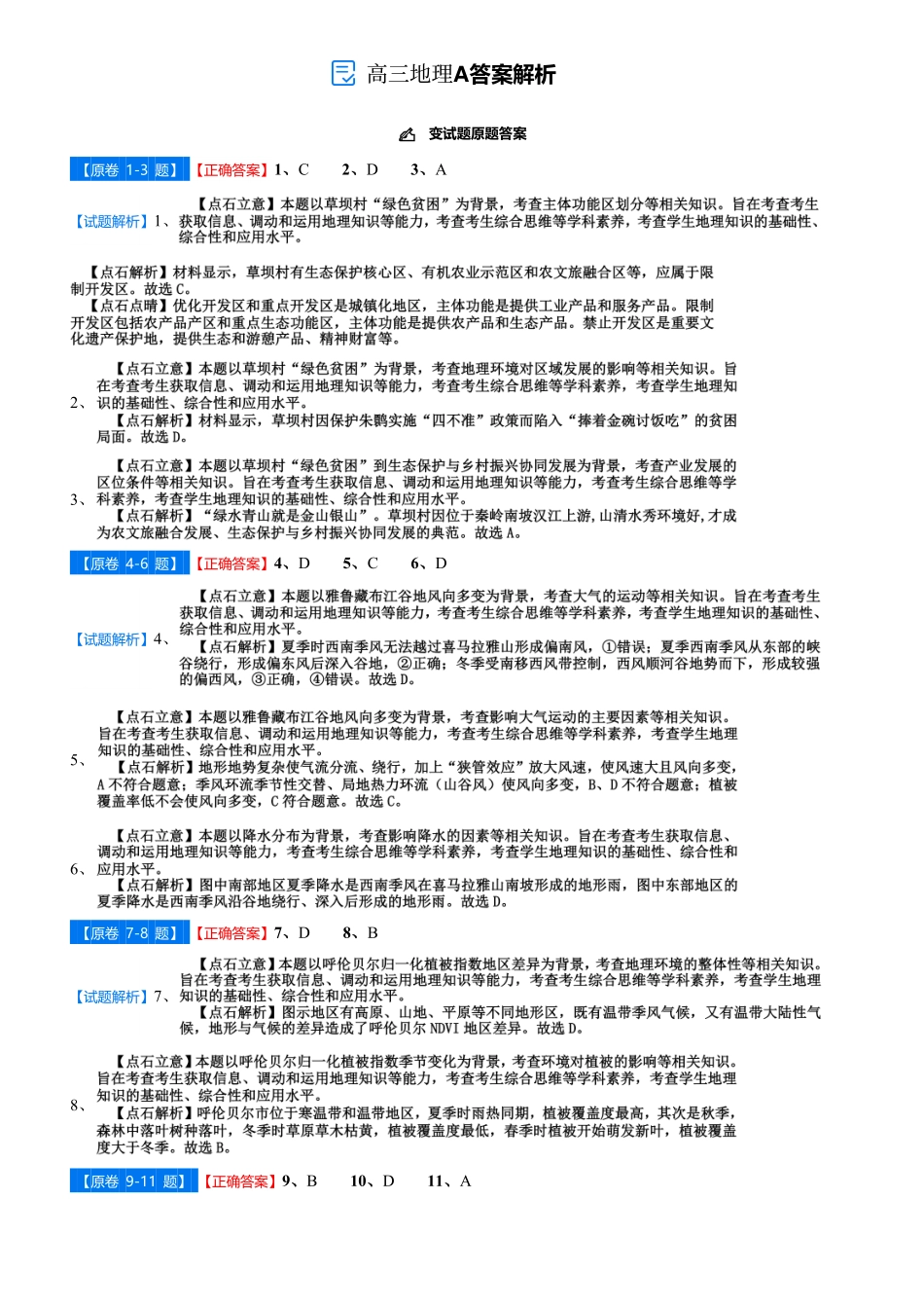 【点石联考】高三地理巩固卷A卷2025.12-答案.pdf_第1页