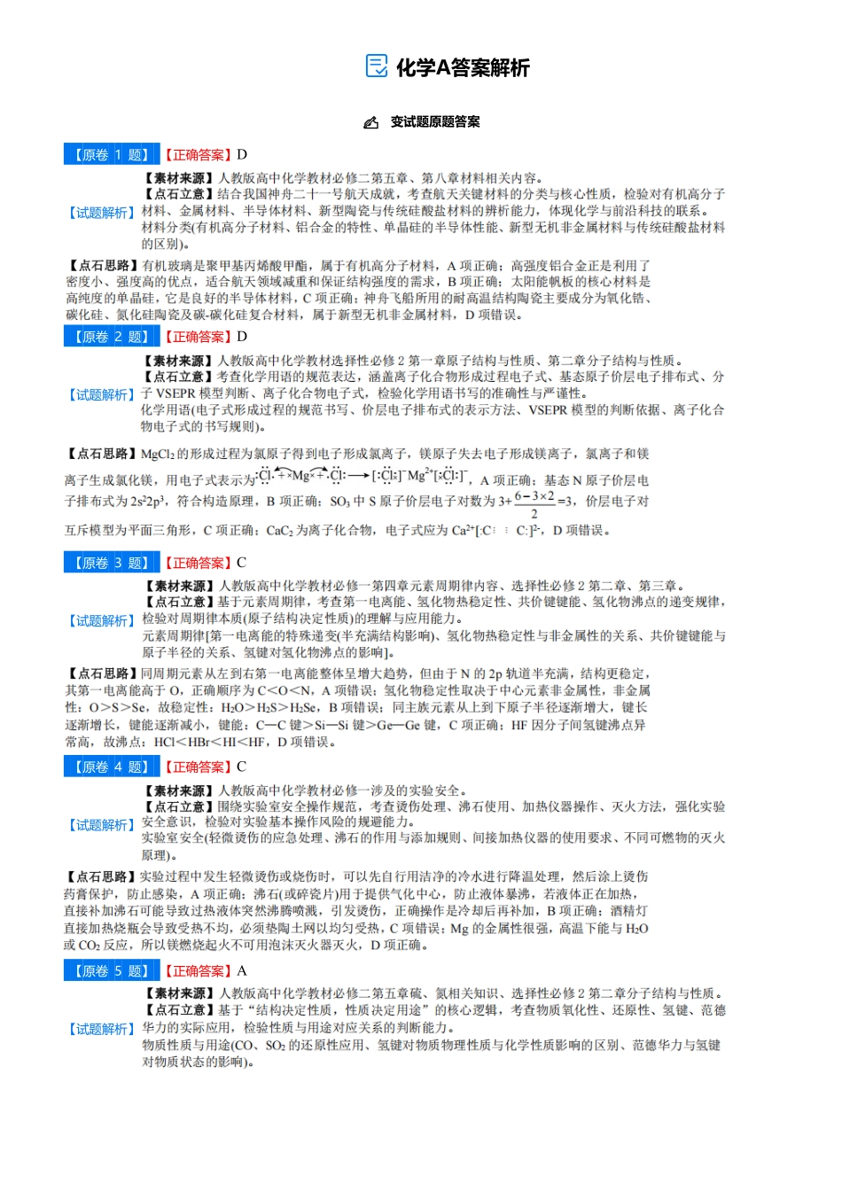 【点石联考】高三化学巩固卷A卷2025.12-答案.pdf_第1页