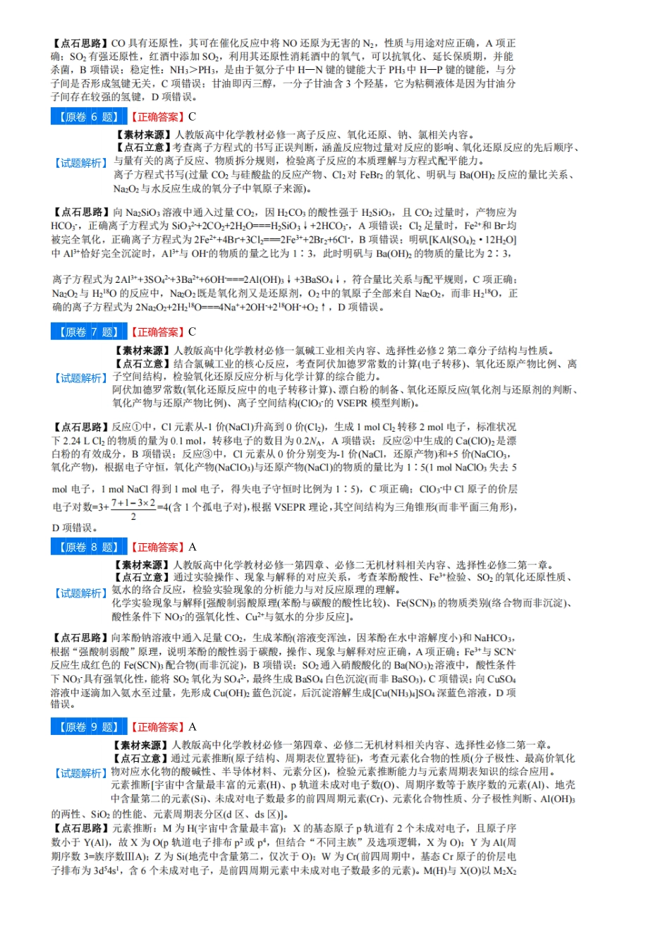 【点石联考】高三化学巩固卷A卷2025.12-答案.pdf_第2页