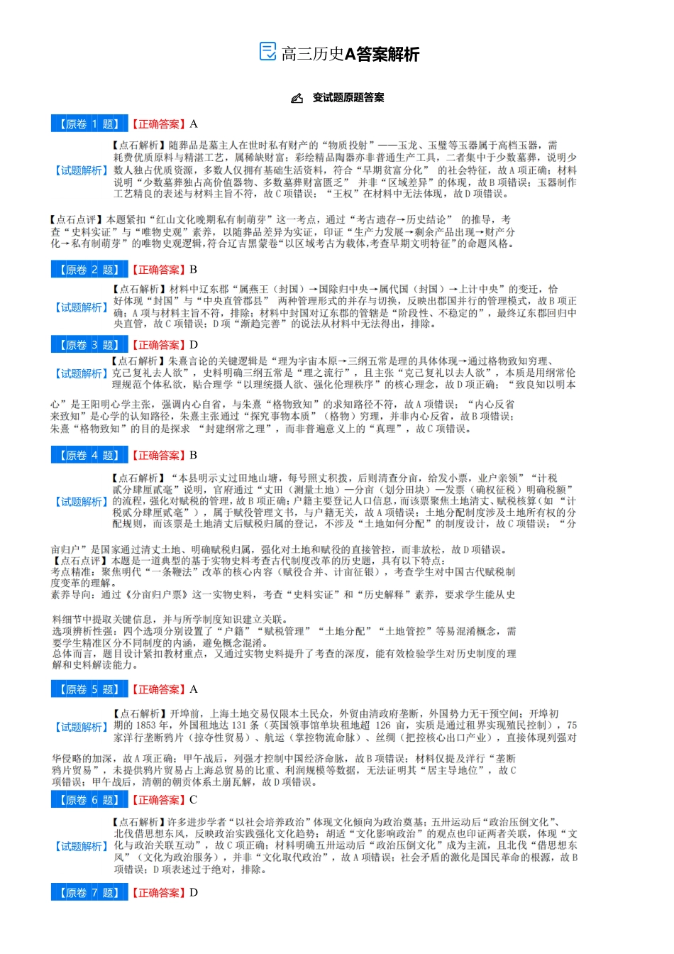 【点石联考】高三历史巩固卷A卷2025.12-答案.pdf_第1页