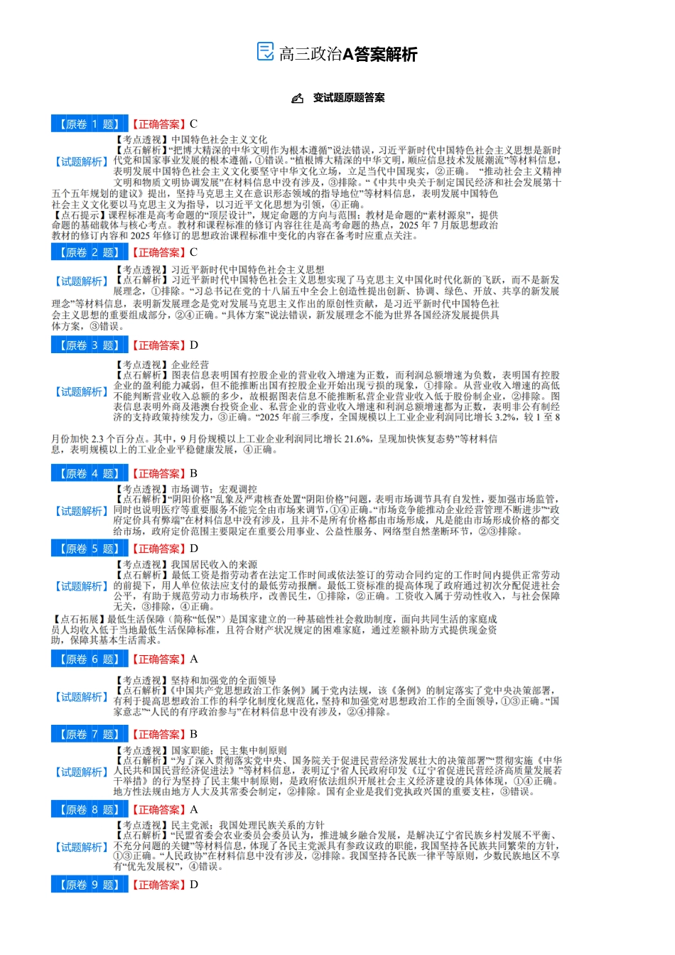 【点石联考】高三政治巩固卷A卷2025.12-答案.pdf_第1页