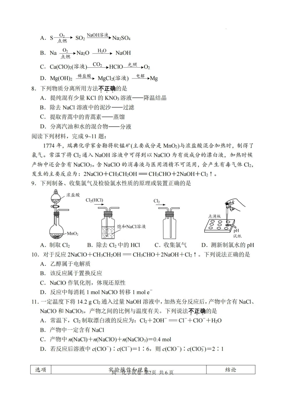 【化学试卷+答案】江苏省盐城市第一中学集团校2025-2026学年高一上学期期中调研考试(11月中旬).pdf_第2页