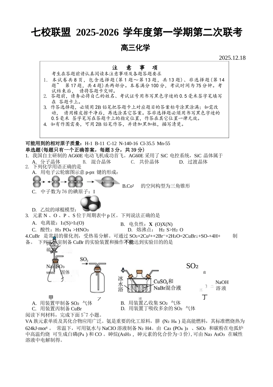 【化学试卷+答案】江苏省扬州市七校联盟2025-2026学年第一学期高三年级第二次联考(12.17-12.18).docx_第1页