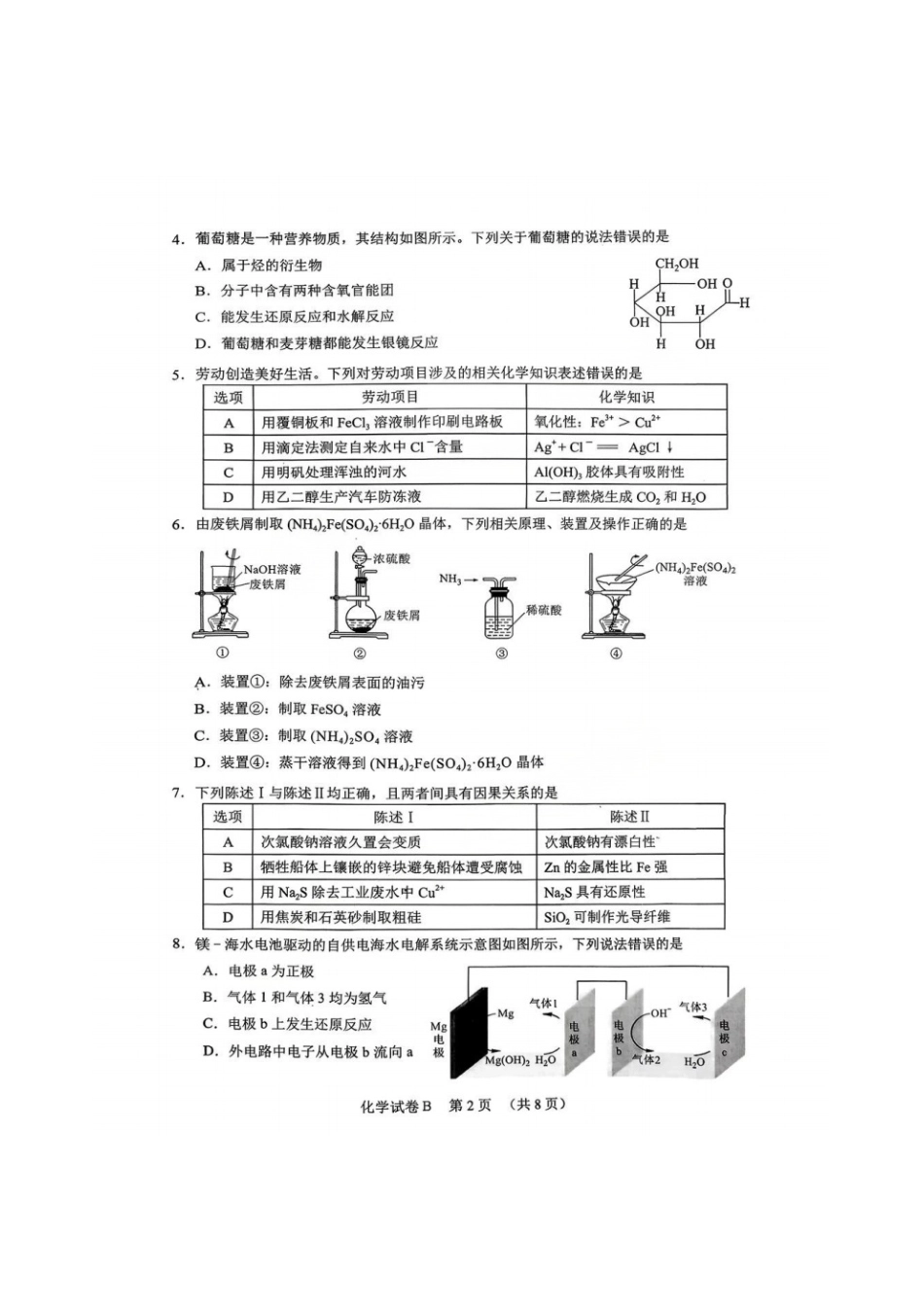 【化学试题卷(B卷)】广东省广州市2026届高三年级上学期12月调研测试(广州零模)(12.22-12.24).pdf_第2页