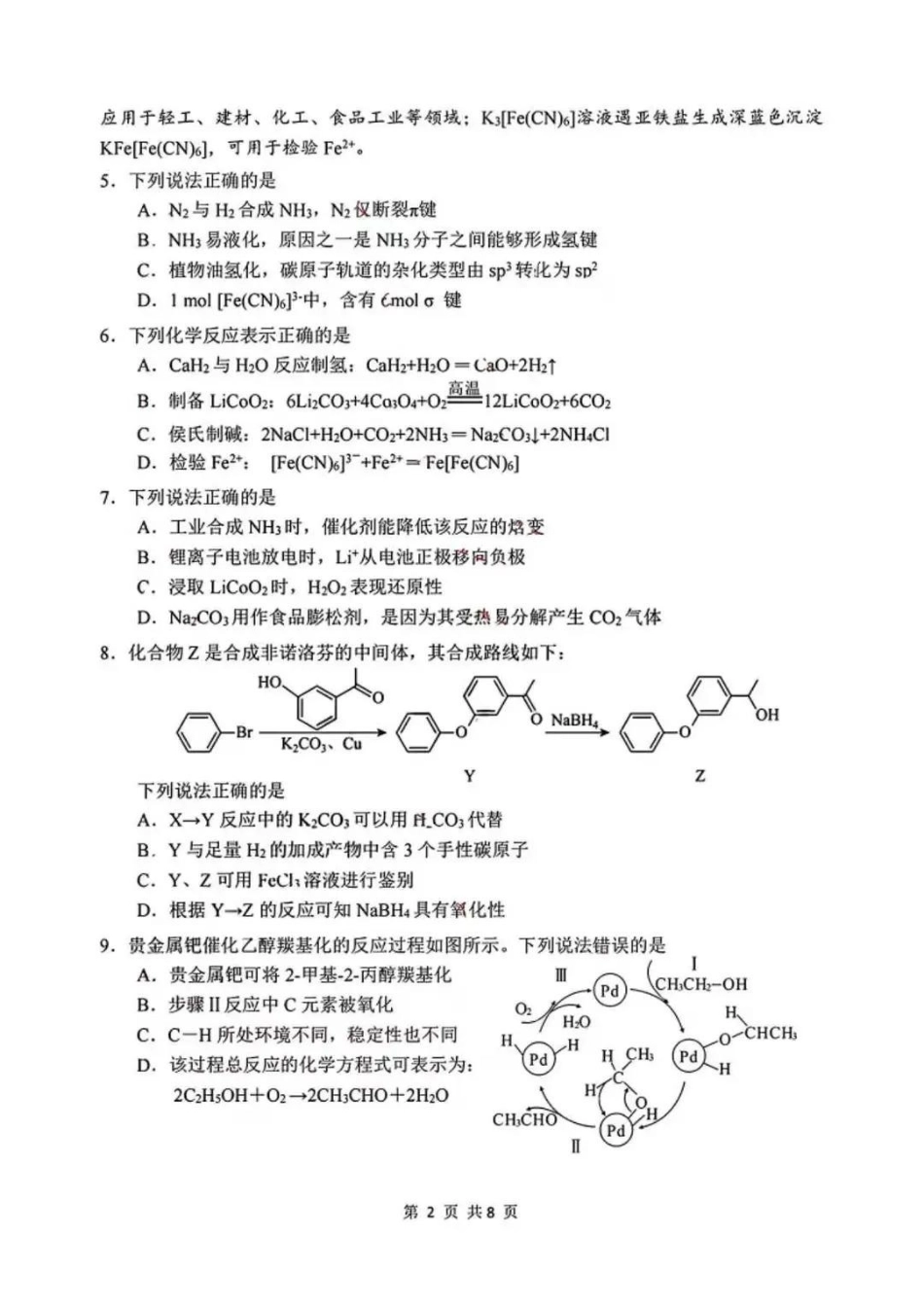 【化学试题卷】江苏省苏州市九校2026届高三南京一轮复习学情联合调研(12.24-12.25).pdf_第2页
