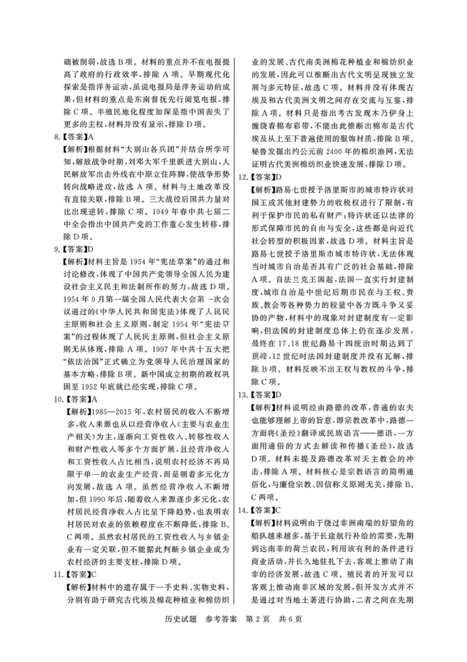 【历史试卷答案】福建省2026届高三第一次八省联考（T8联考）（12.24-12.25）.pdf_第2页