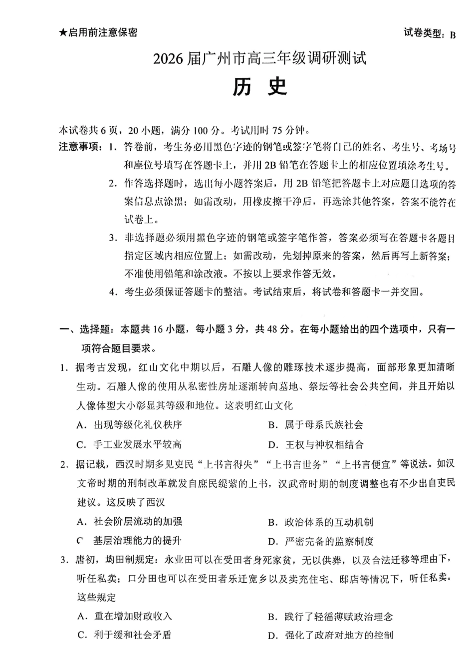 【历史试题卷(B卷)】广东省广州市2026届高三年级上学期12月调研测试(广州零模)(12.22-12.24).pdf_第1页