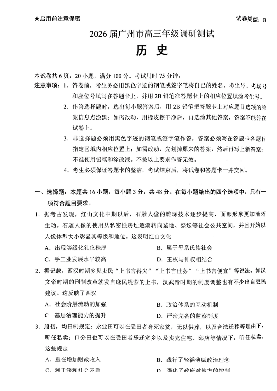 【历史试题卷】广东省广州市2026届高三年级上学期12月调研测试(广州零模)(12.22-12.24).pdf_第1页