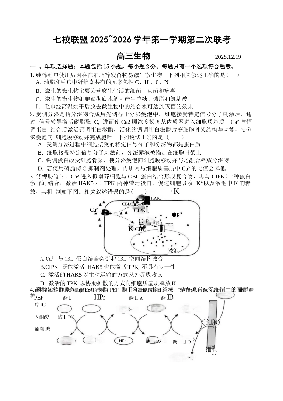 【生物试卷+答案】江苏省扬州市七校联盟2025-2026学年第一学期高三年级第二次联考(12.17-12.18).docx_第1页