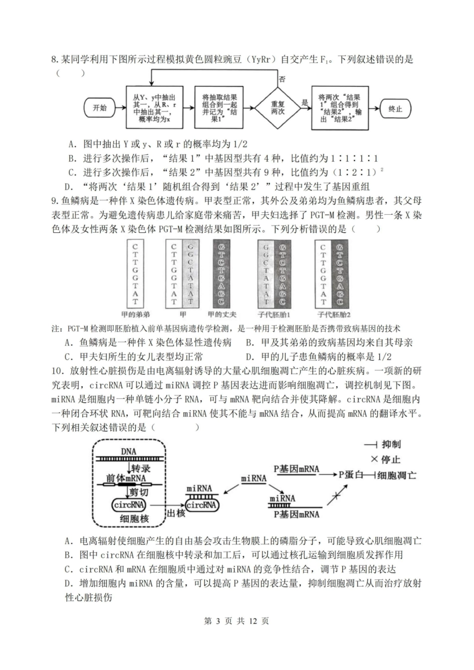 【生物试卷+答案】江苏省扬州市七校联盟2025-2026学年第一学期高三年级第二次联考(12.17-12.18).pdf_第3页
