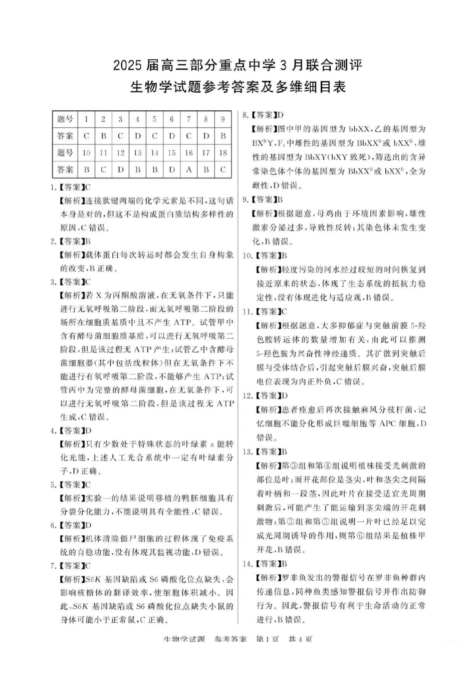 【生物试卷答案】福建省2026届高三第一次八省联考(T8联考)(12.24-12.25).pdf_第1页