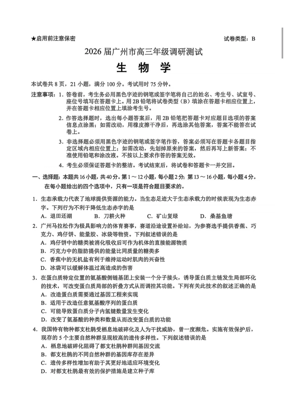 【生物试题卷(B卷)】广东省广州市2026届高三年级上学期12月调研测试(广州零模)(12.22-12.24).pdf_第1页