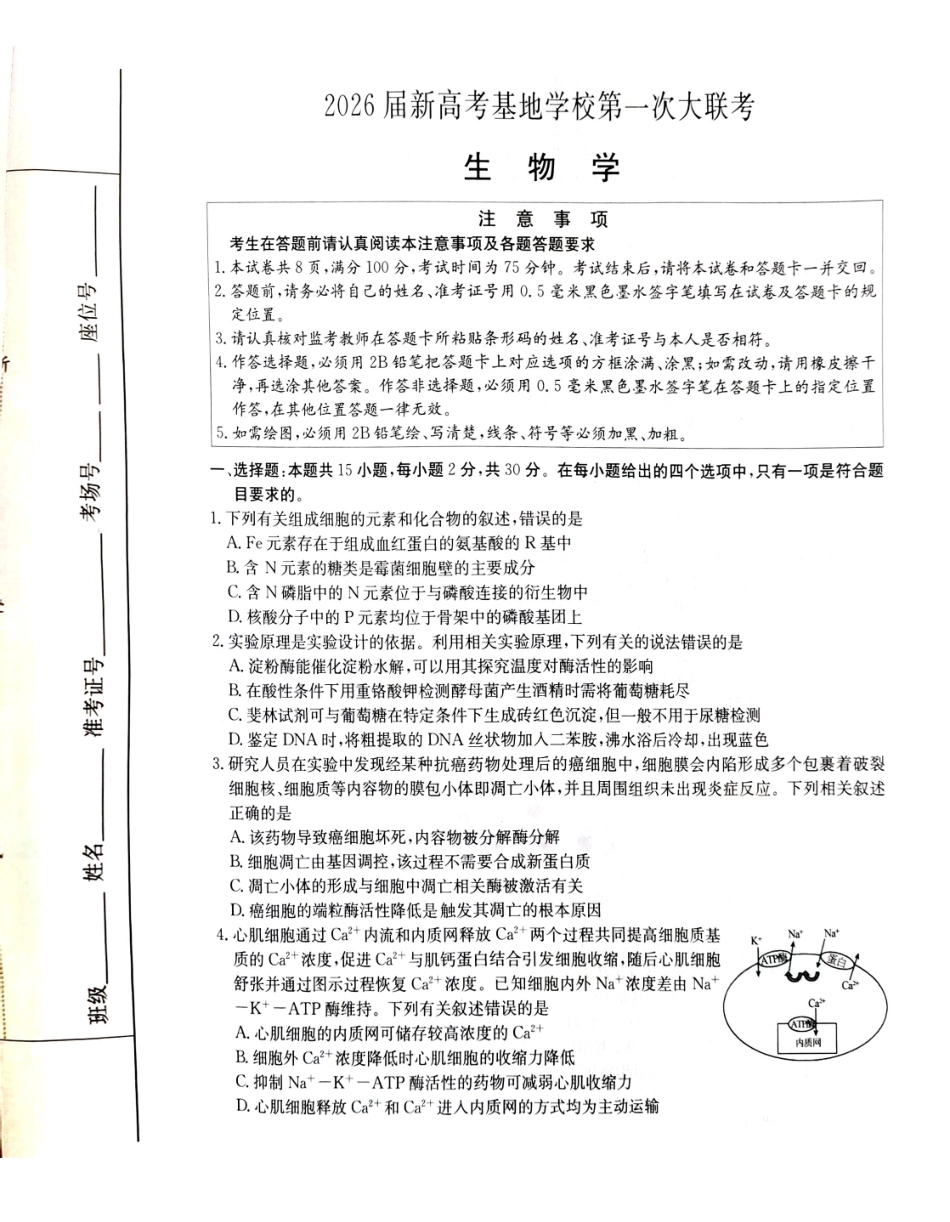 【生物试题卷】江苏省新高考基地学校2026届高三年级上学期第一次大联考(12.24-12.26).pdf_第1页