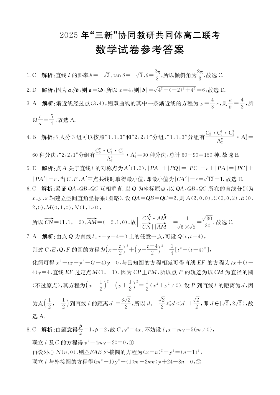 【数学答案】2025年“三新”协同教研共同体高二联考.pdf_第1页