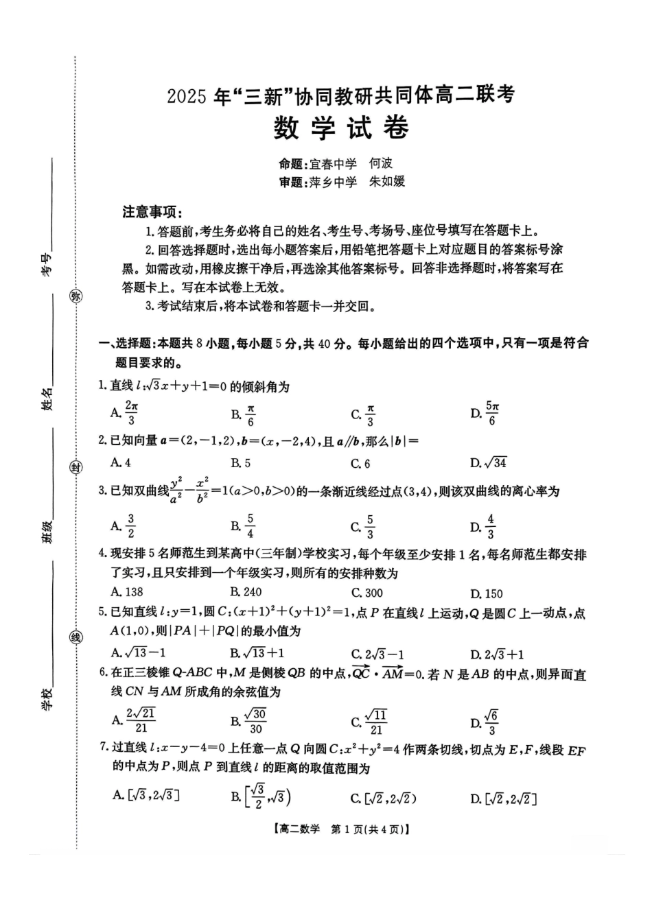【数学试卷】2025年“三新”协同教研共同体高二联考.pdf_第1页