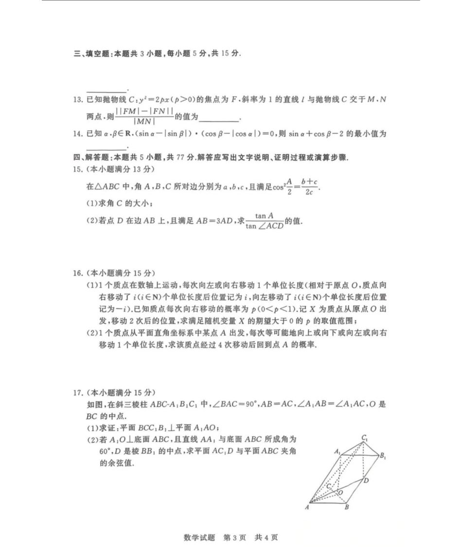 【数学试卷】福建省2026届高三第一次八省联考(T8联考)(12.24-12.25).pdf_第3页