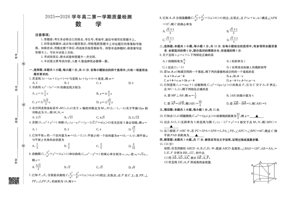 【数学试卷+答案】福建省南平市多校2025一2026学年高二年级第一学期质量检测(12.23-12.24).pdf_第1页