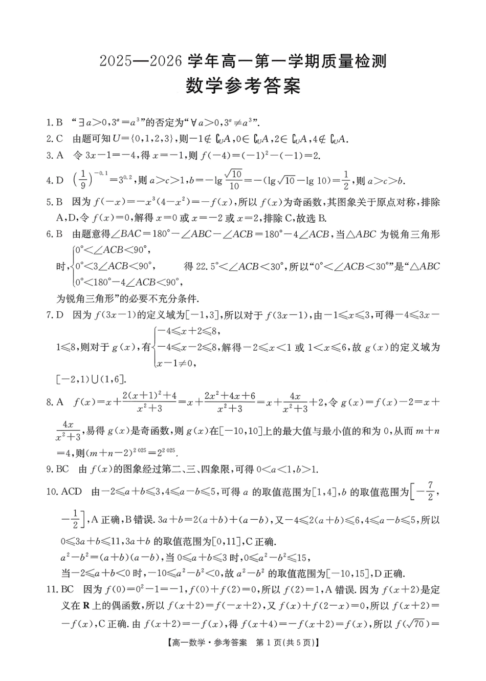 【数学试卷+答案】福建省南平市多校2025一2026学年高一年级第一学期质量检测(12.23-12.24).pdf_第3页