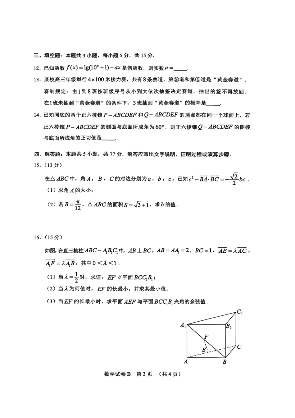 【数学试题卷(B卷)】广东省广州市2026届高三年级上学期12月调研测试(广州零模)(12.22-12.24).pdf_第3页