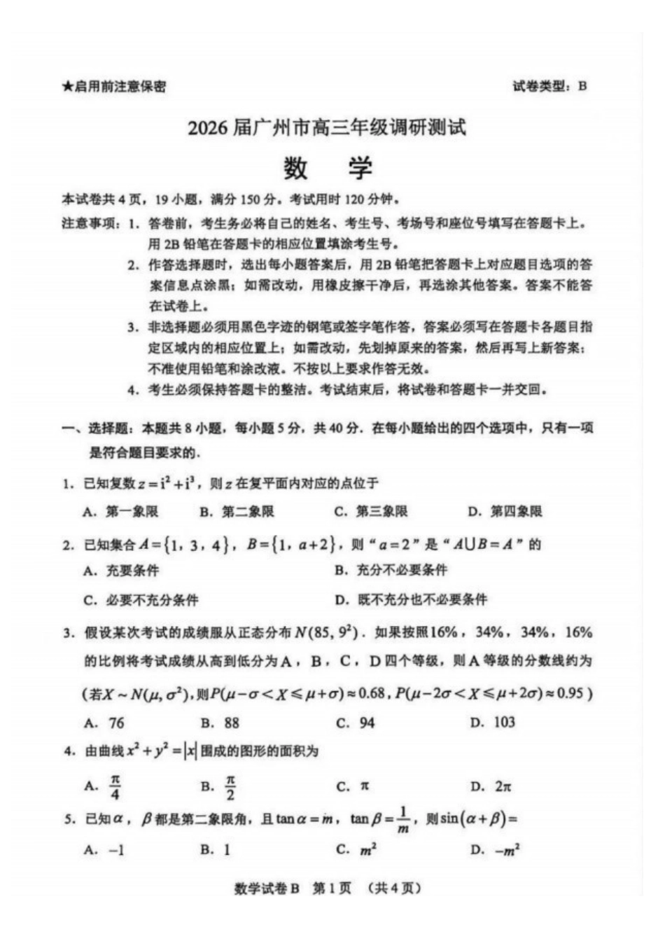【数学试题卷】广东省广州市2026届高三年级上学期12月调研测试(广州零模)(12.22-12.24).pdf_第1页