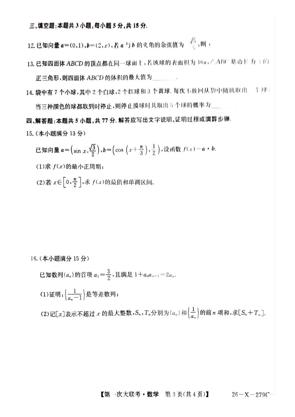 【数学试题卷】江苏省新高考基地学校2026届高三年级上学期第一次大联考(12.24-12.26).pdf_第3页
