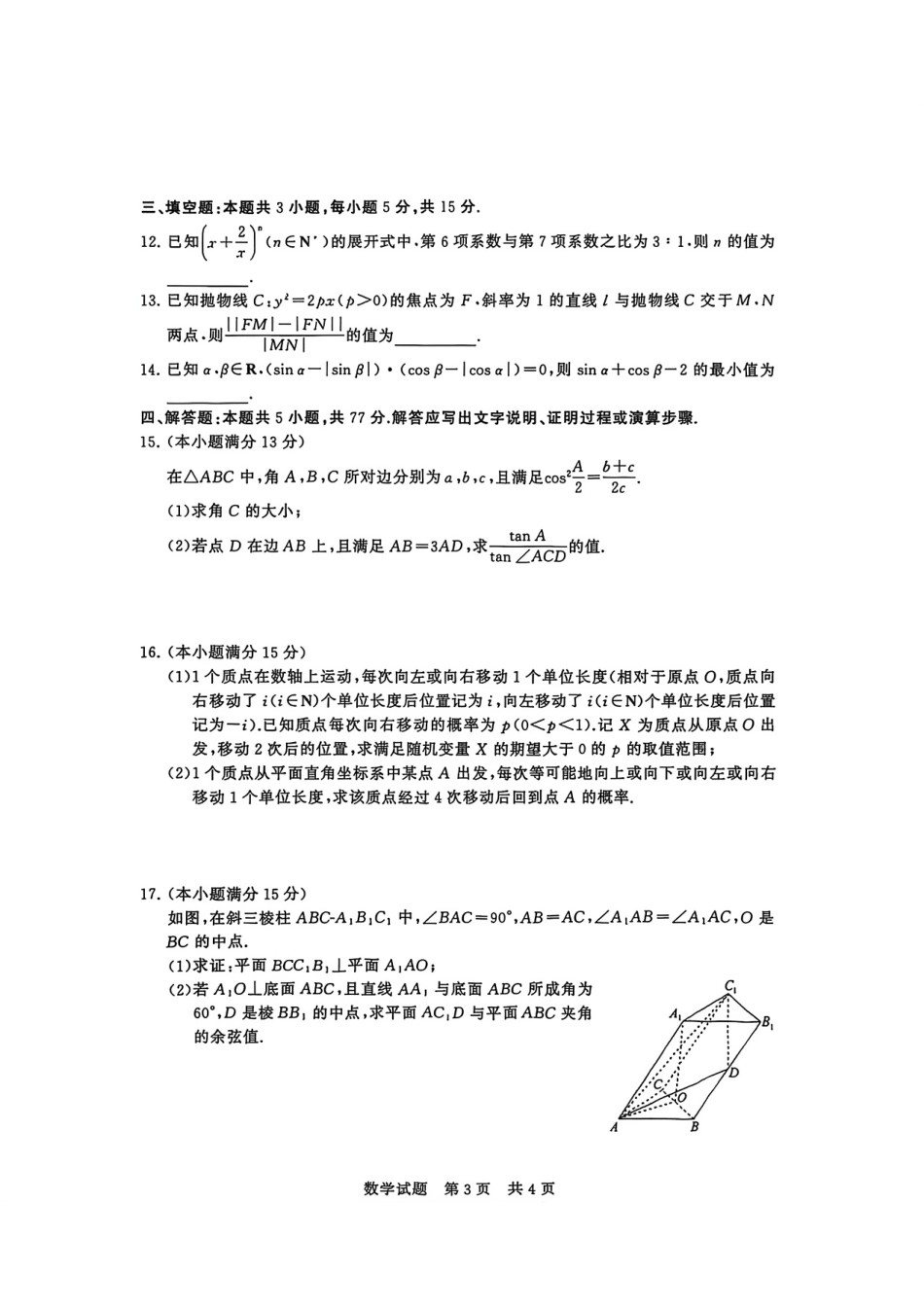 【数学试题卷】全国八大百强校2026届高三年级12月检测训练(T8联考)(12.24-12.25).pdf_第3页