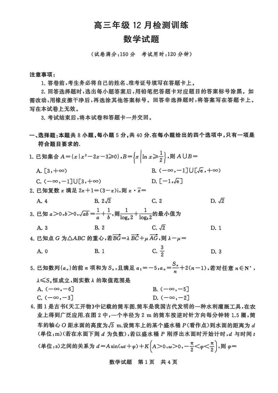 【数学试题卷+答案】全国八大百强校2026届高三年级12月检测训练(T8联考)(12.24-12.25).pdf_第1页
