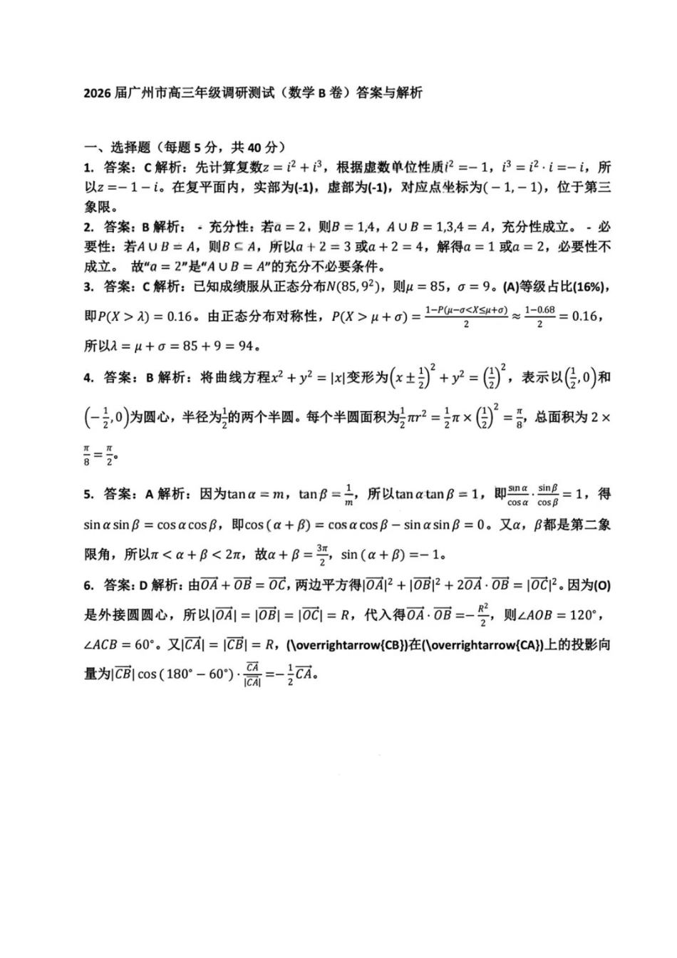 【数学试题卷答案】广东省广州市2026届高三年级上学期12月调研测试(广州零模)(12.22-12.24).pdf_第1页