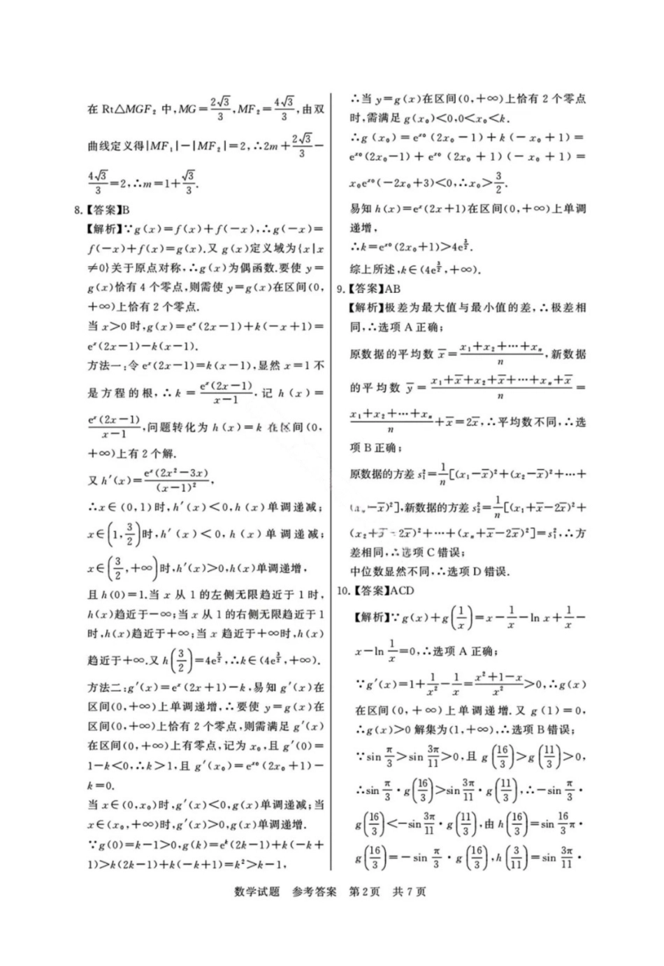 【数学试题卷答案】全国八大百强校2026届高三年级12月检测训练(T8联考)(12.24-12.25).pdf_第2页