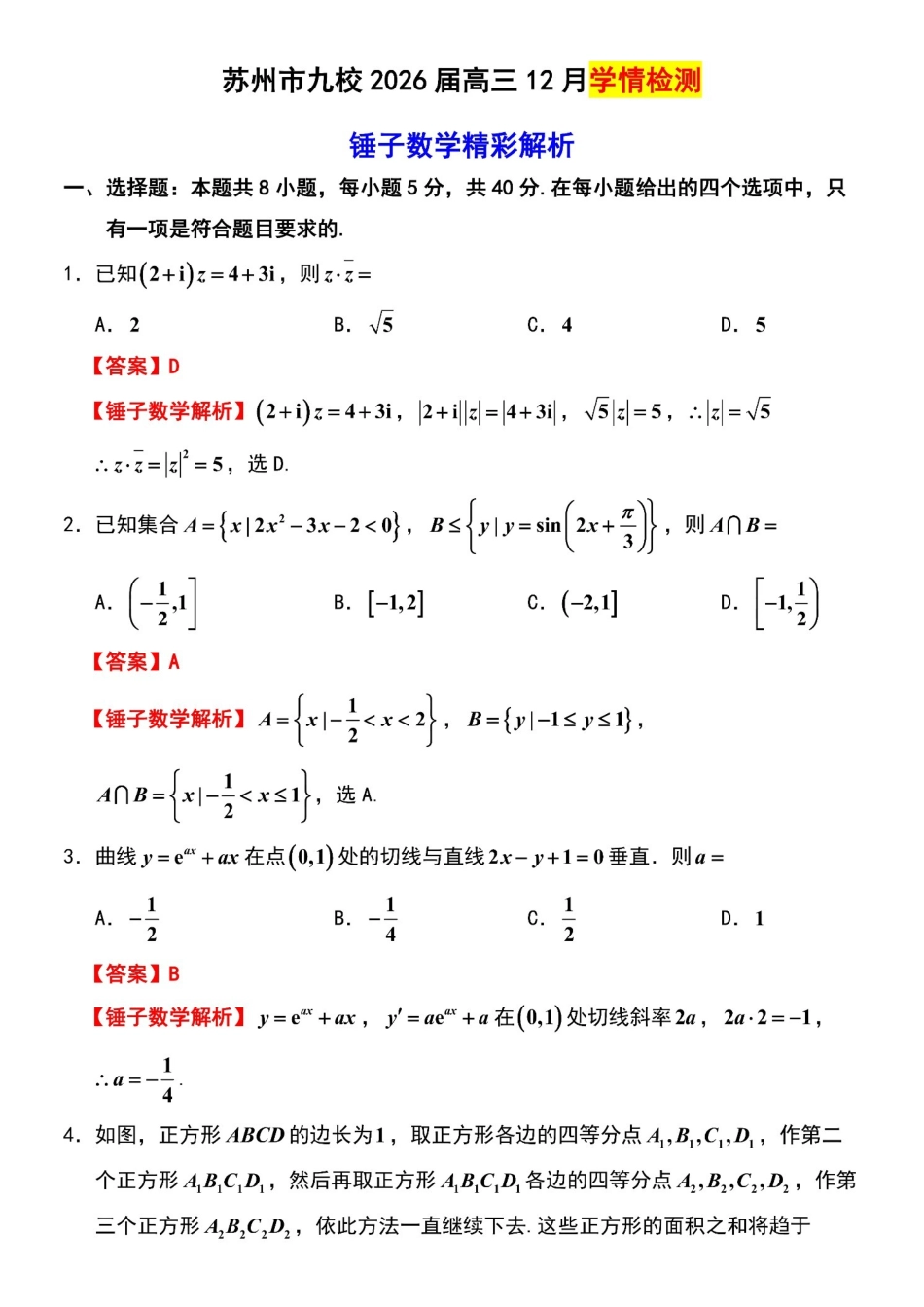 【数学试题卷解析】江苏省苏州市九校2026届高三南京一轮复习学情联合调研(12.24-12.25).pdf_第1页