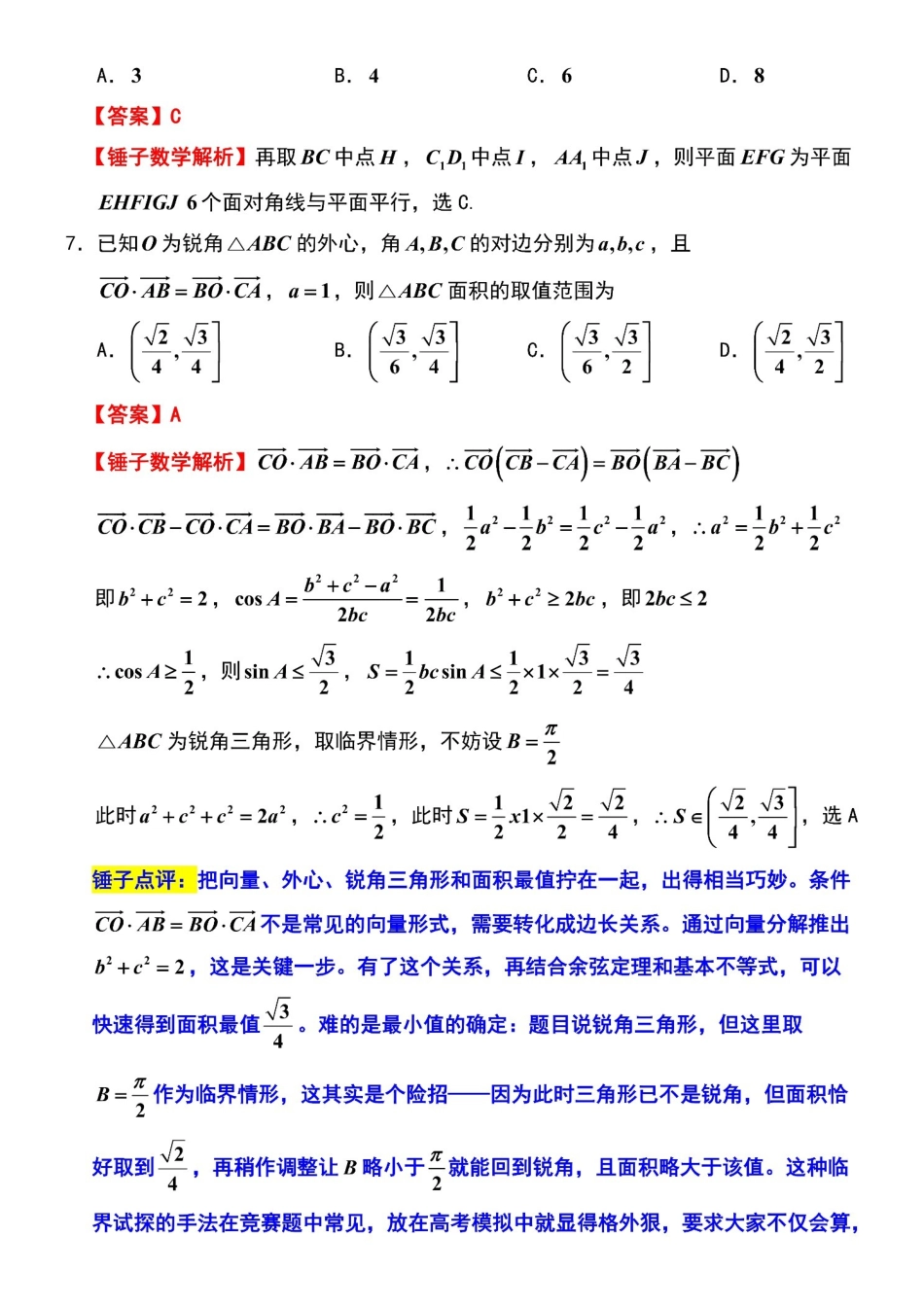 【数学试题卷解析】江苏省苏州市九校2026届高三南京一轮复习学情联合调研(12.24-12.25).pdf_第3页