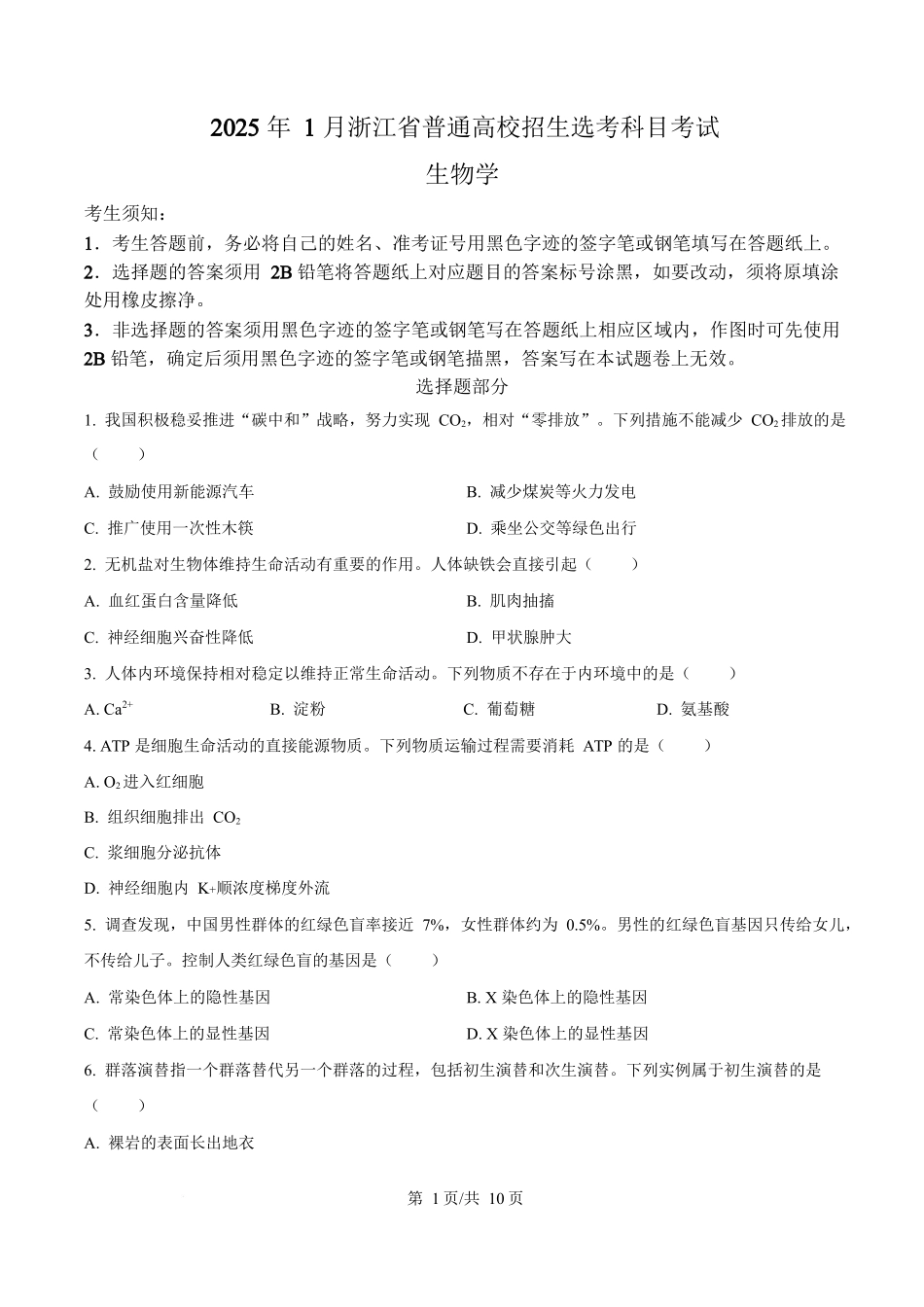 2025年高考生物试卷（浙江1月卷）（空白卷）.docx_第1页