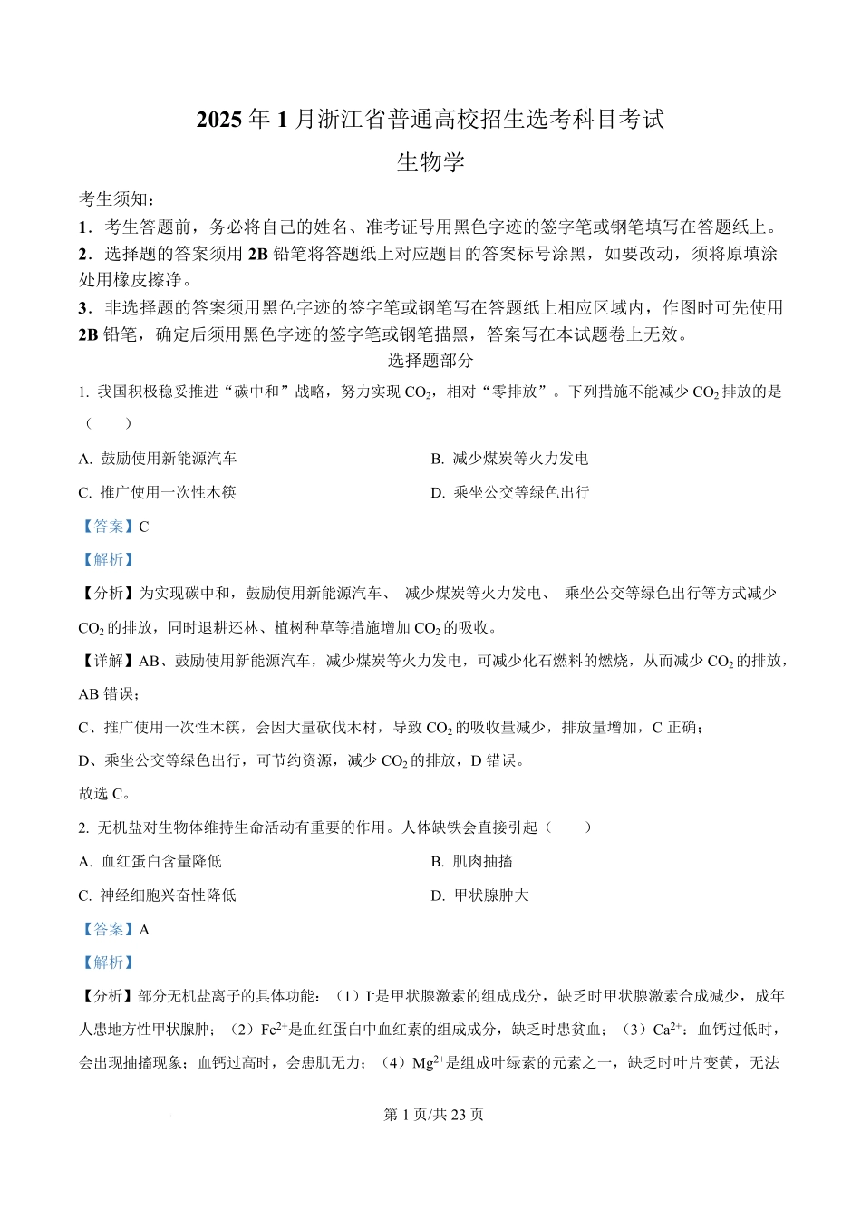 2025年高考生物试卷(浙江1月卷)(解析卷).pdf_第1页