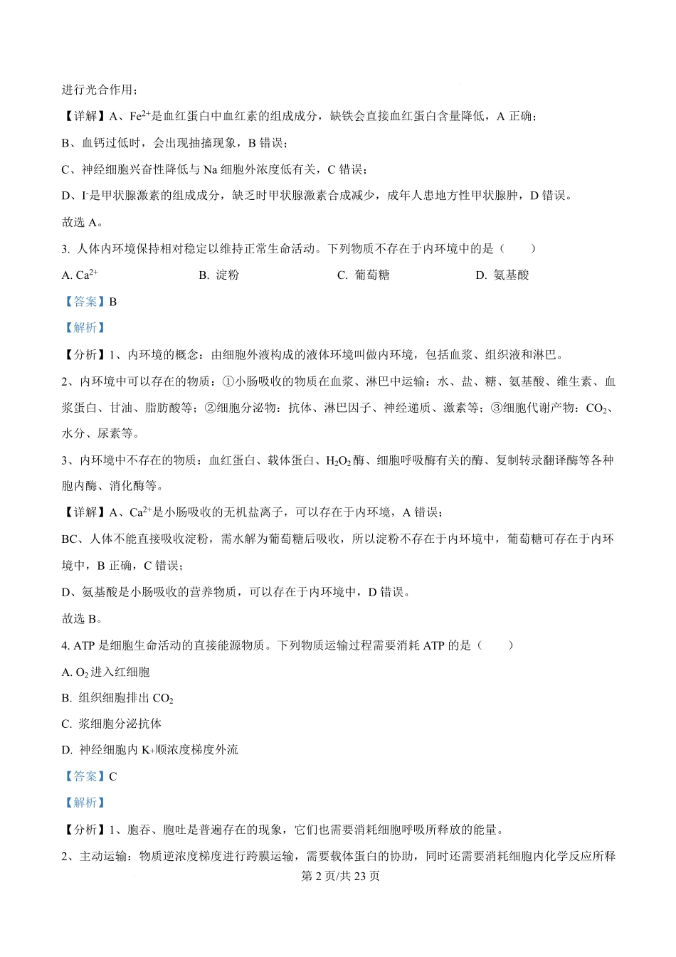 2025年高考生物试卷(浙江1月卷)(解析卷).pdf_第2页