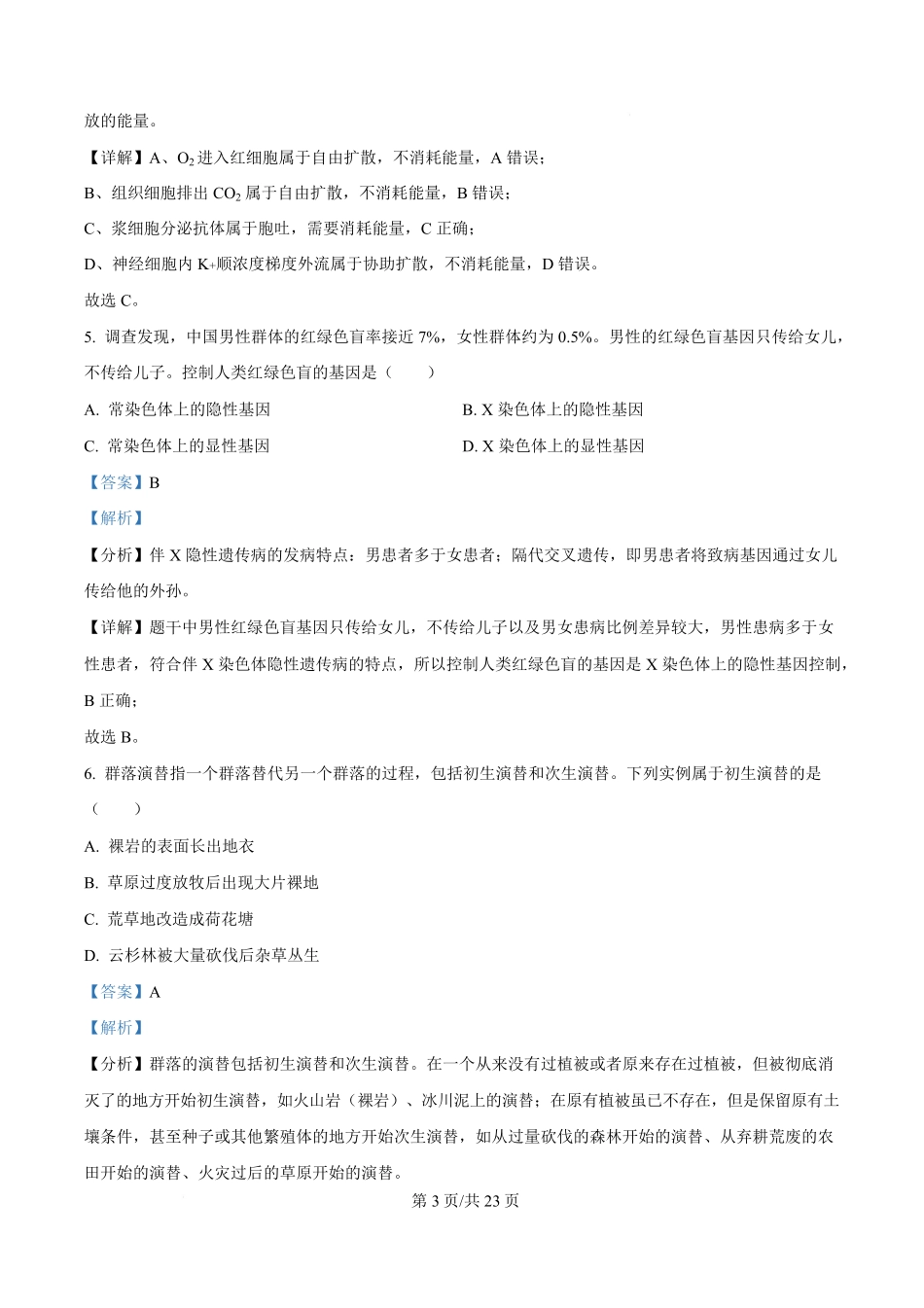2025年高考生物试卷(浙江1月卷)(解析卷).pdf_第3页
