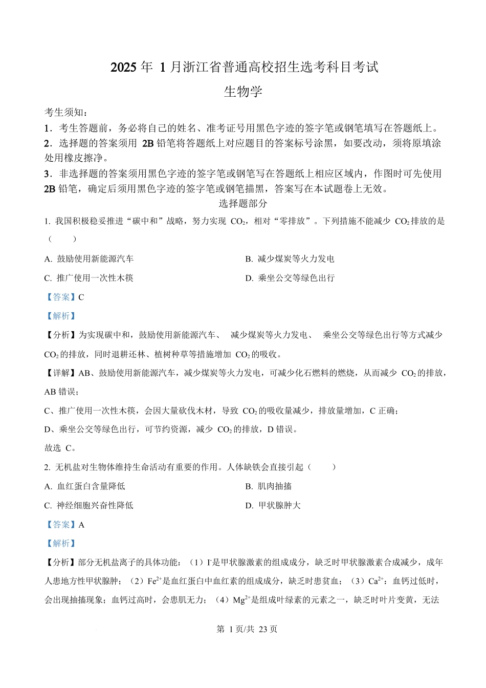 2025年高考生物试卷（浙江1月卷）（解析卷）.docx_第1页