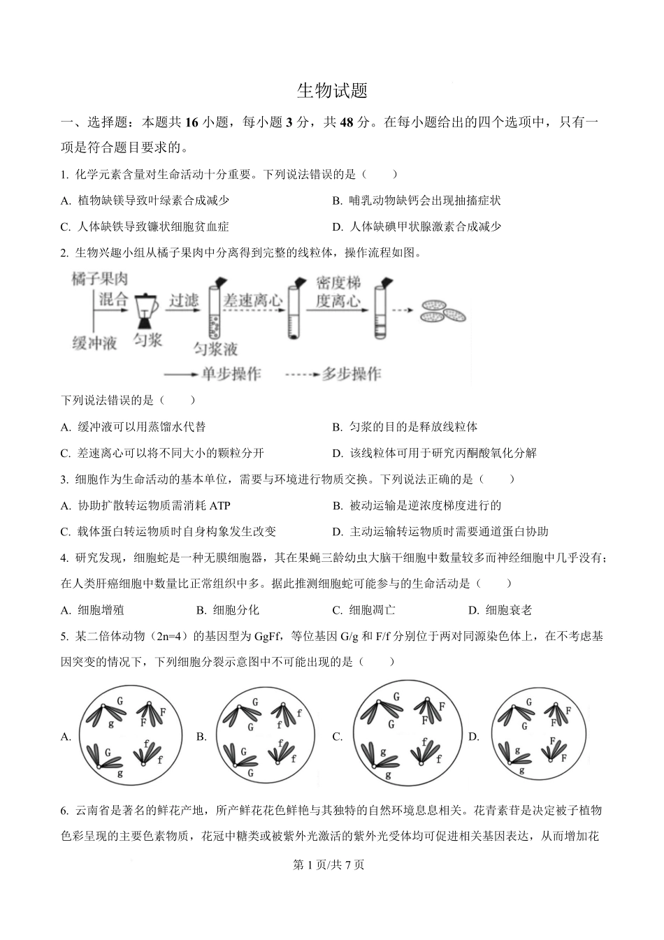 2025年高考生物试卷（云南卷）（空白卷）.pdf_第1页