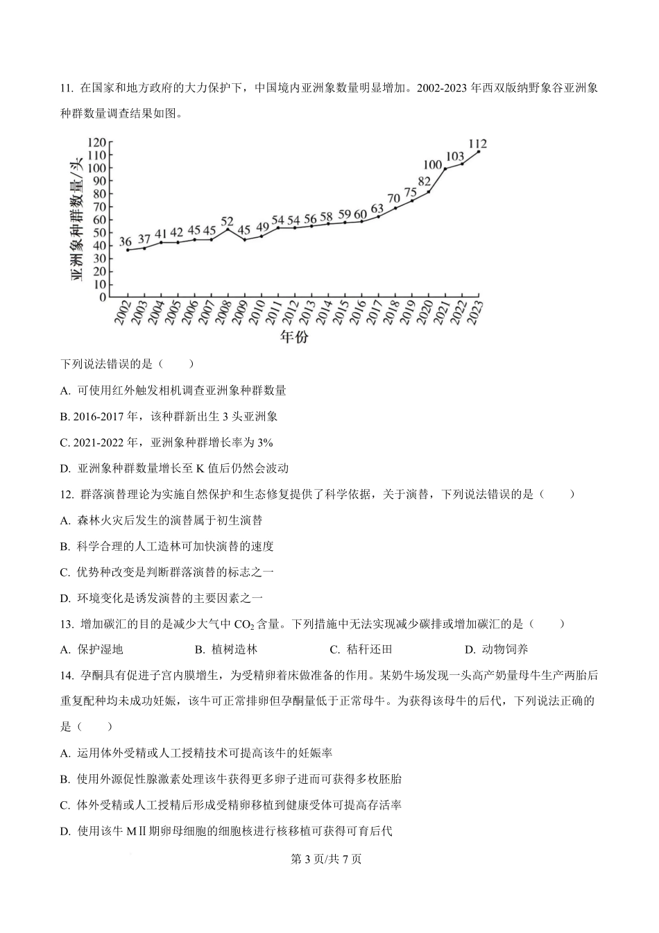 2025年高考生物试卷（云南卷）（空白卷）.pdf_第3页