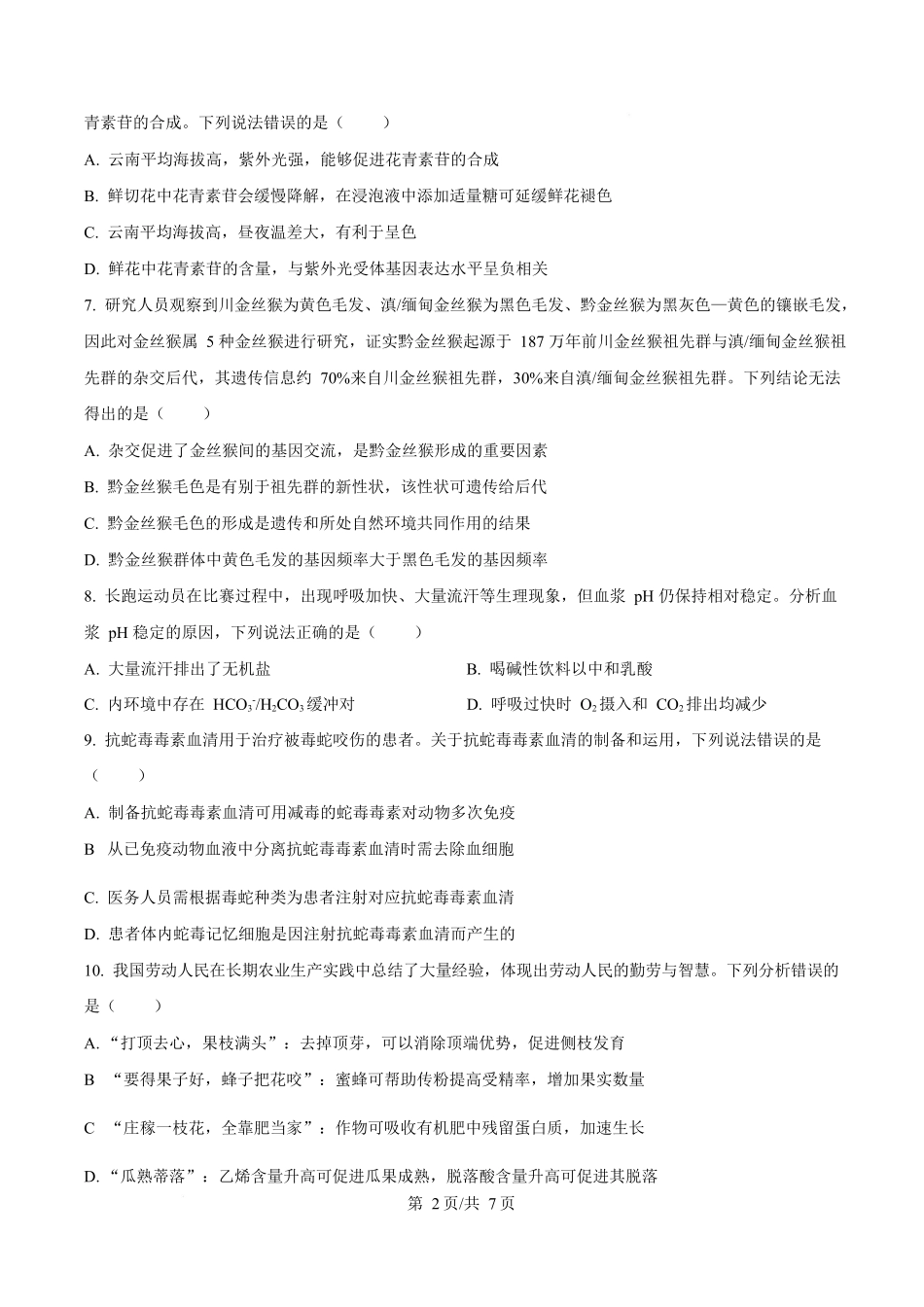 2025年高考生物试卷（云南卷）（空白卷）.docx_第2页