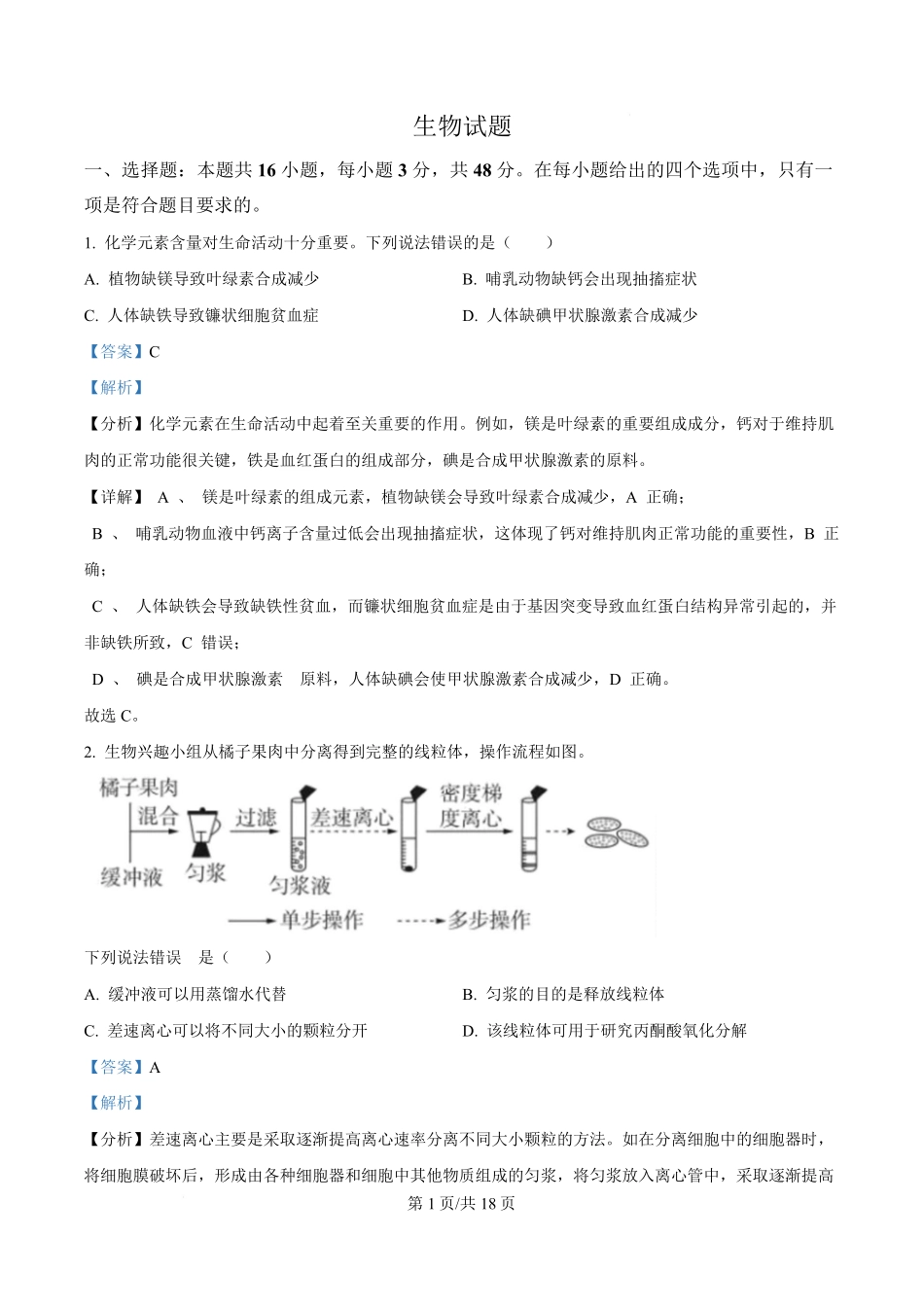 2025年高考生物试卷（云南卷）（解析卷）.pdf_第1页