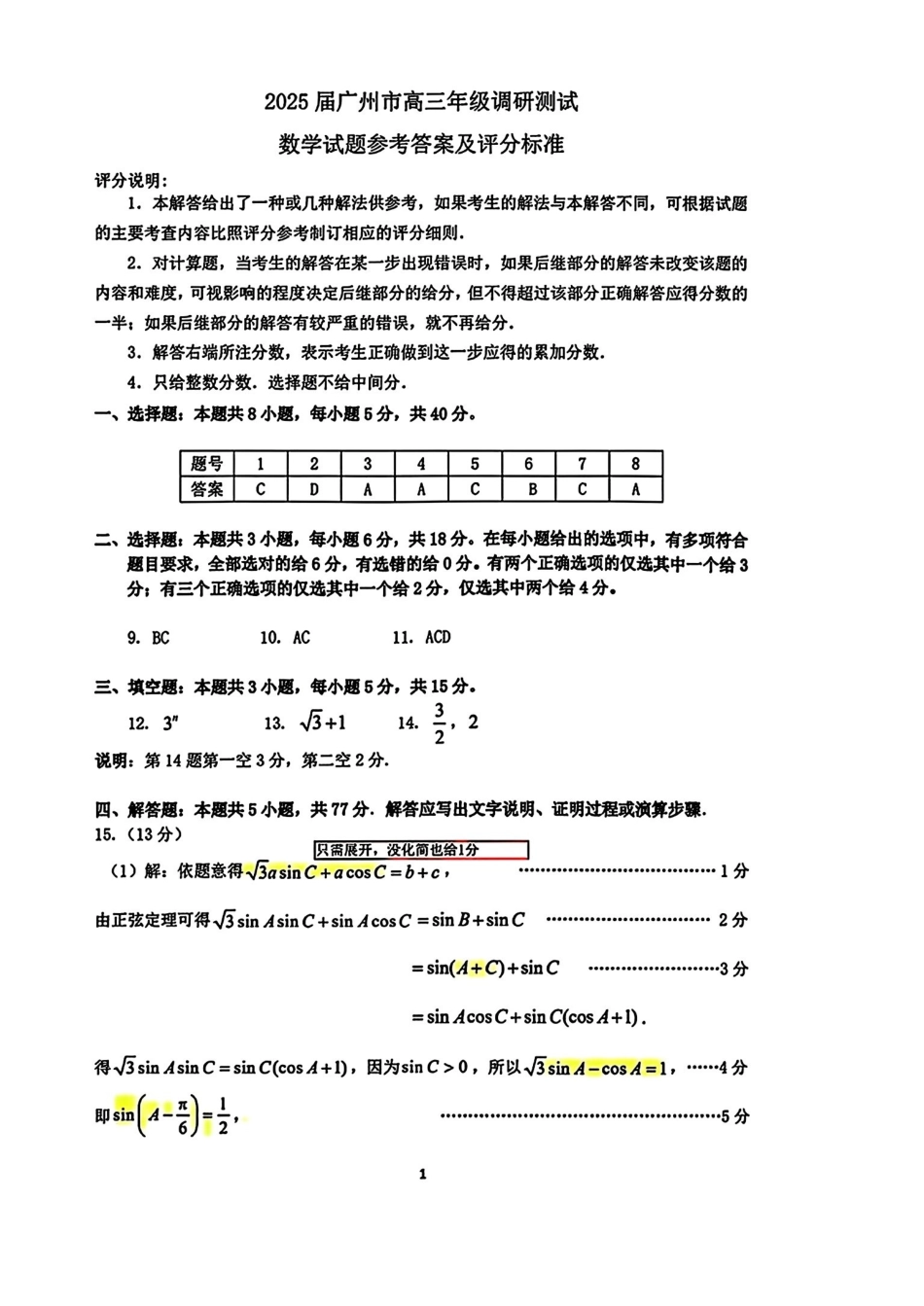 【数学试题卷评分标准与答案】广东省广州市2026届高三年级上学期12月调研测试(广州零模)(12.22-12.24).pdf_第1页
