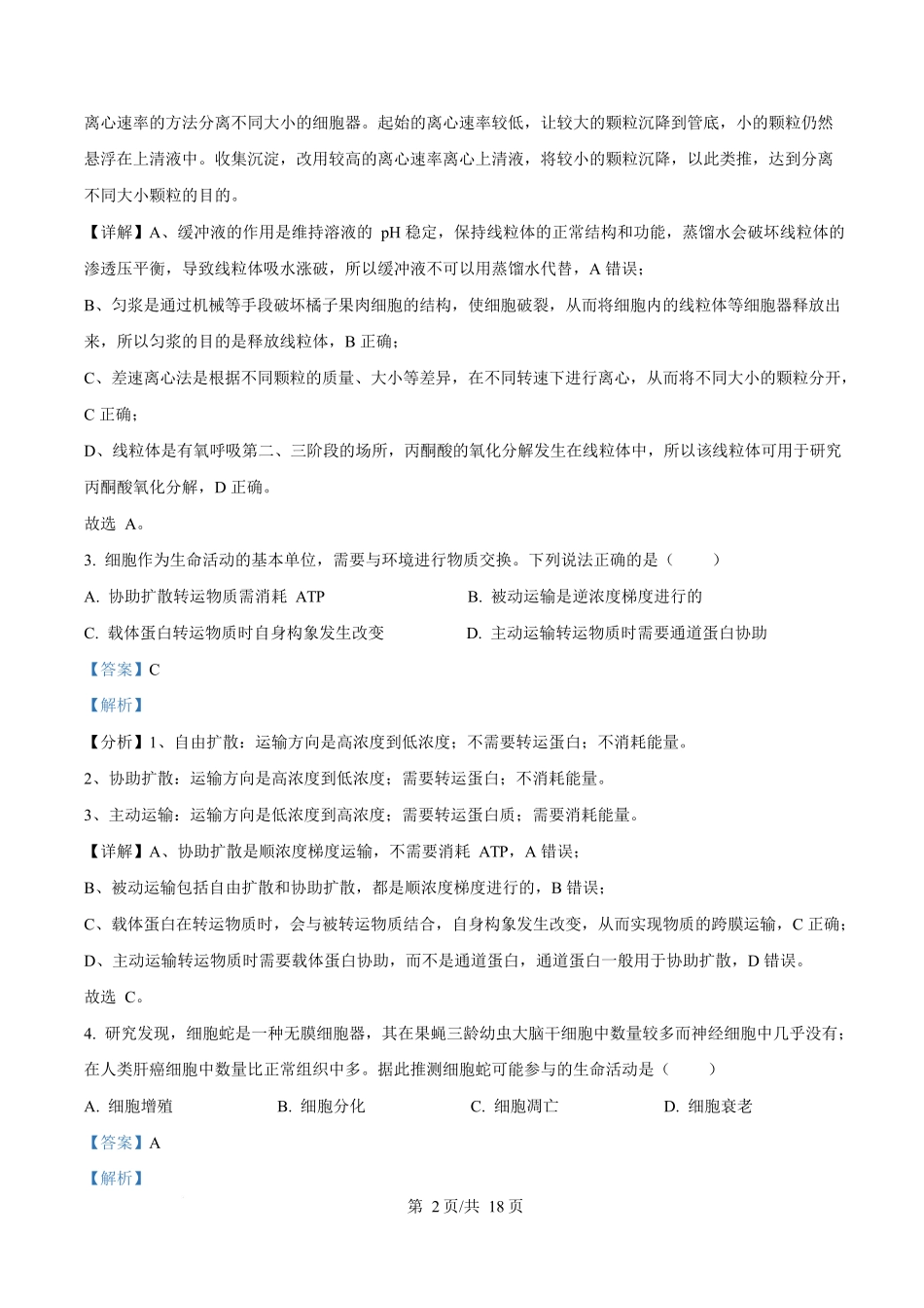 2025年高考生物试卷（云南卷）（解析卷）.docx_第2页