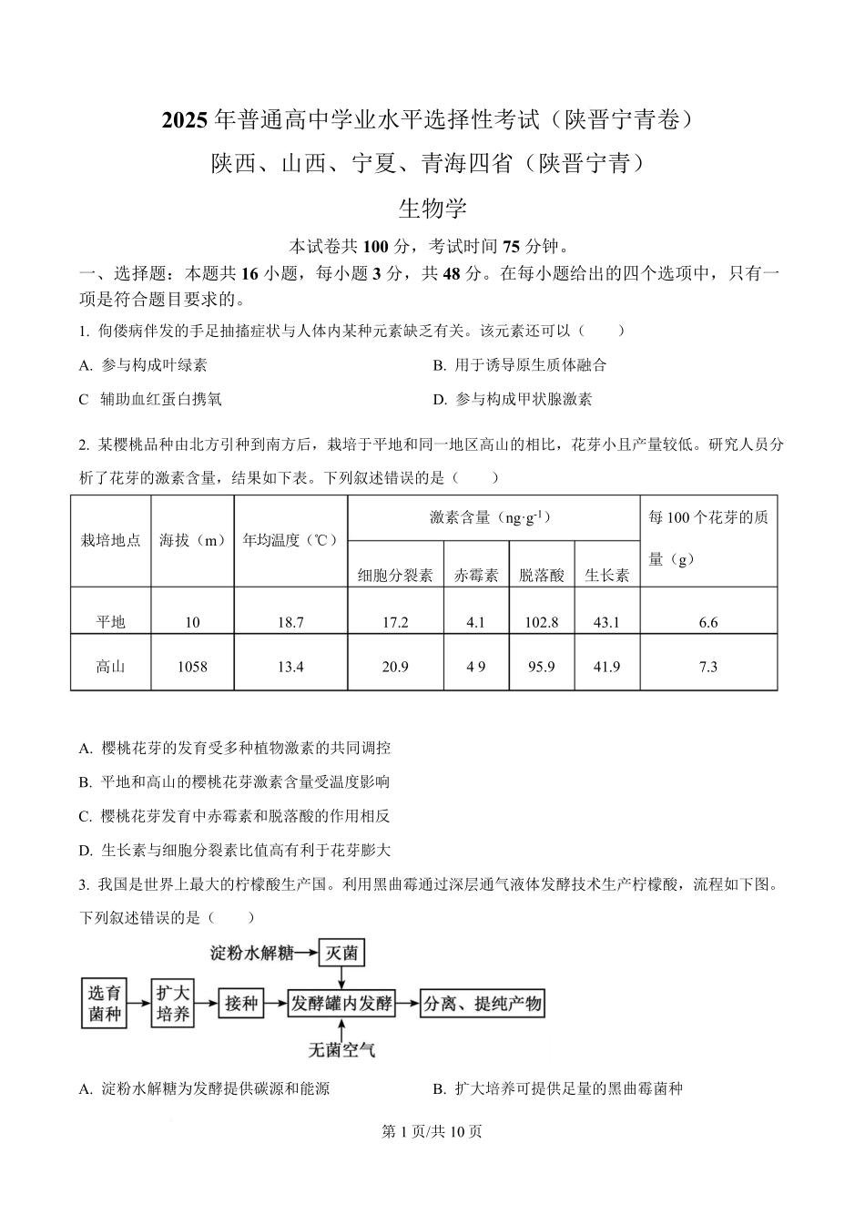 2025年高考生物试卷（陕晋青宁卷）（空白卷）.pdf_第1页