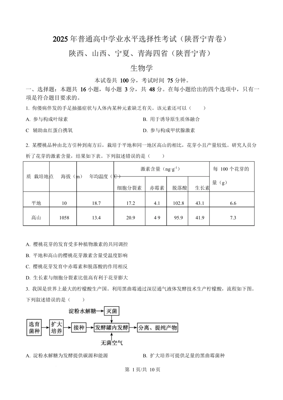 2025年高考生物试卷(陕晋青宁卷)(空白卷).docx_第1页