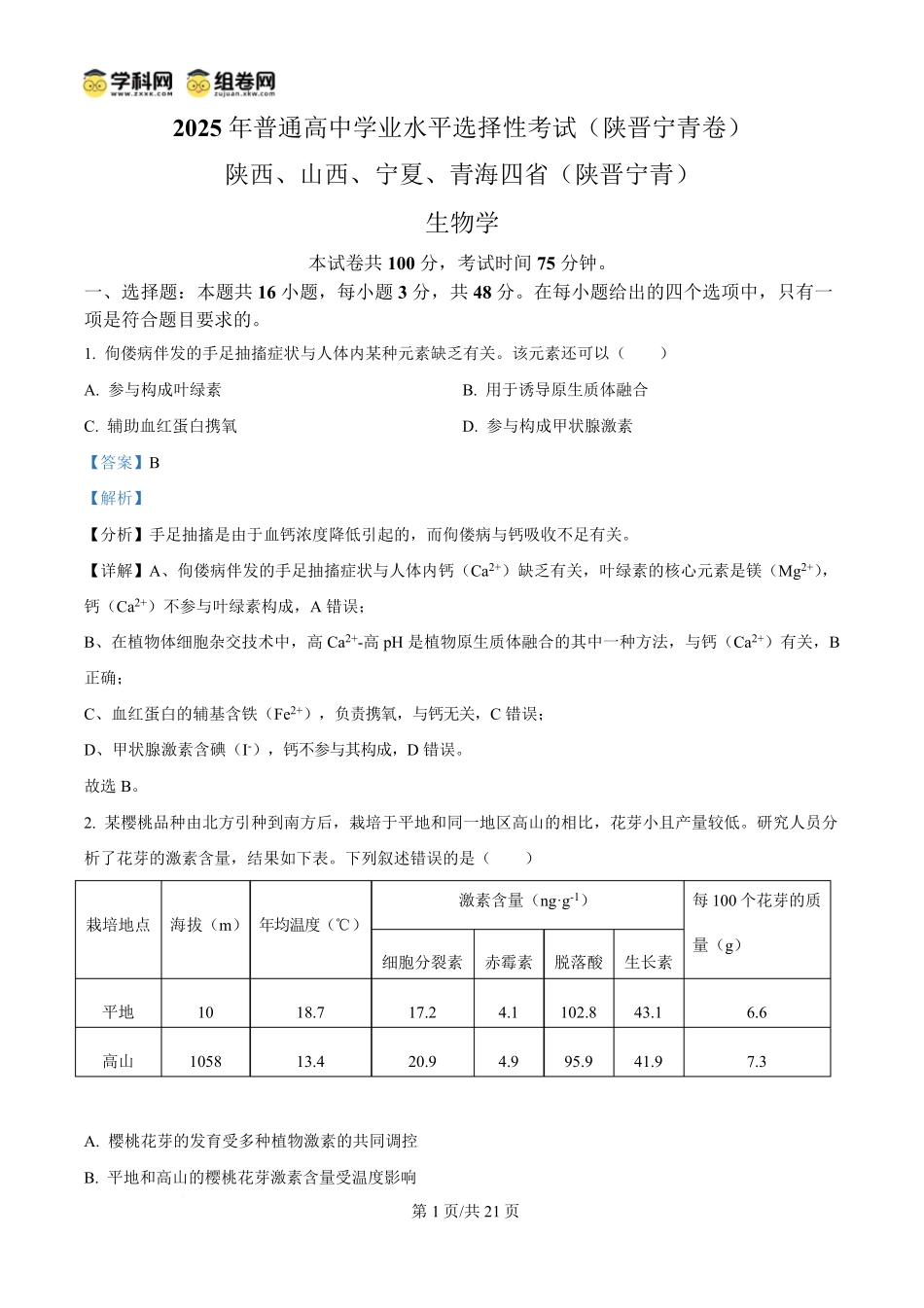 2025年高考生物试卷（陕晋青宁卷）（解析卷）.pdf_第1页