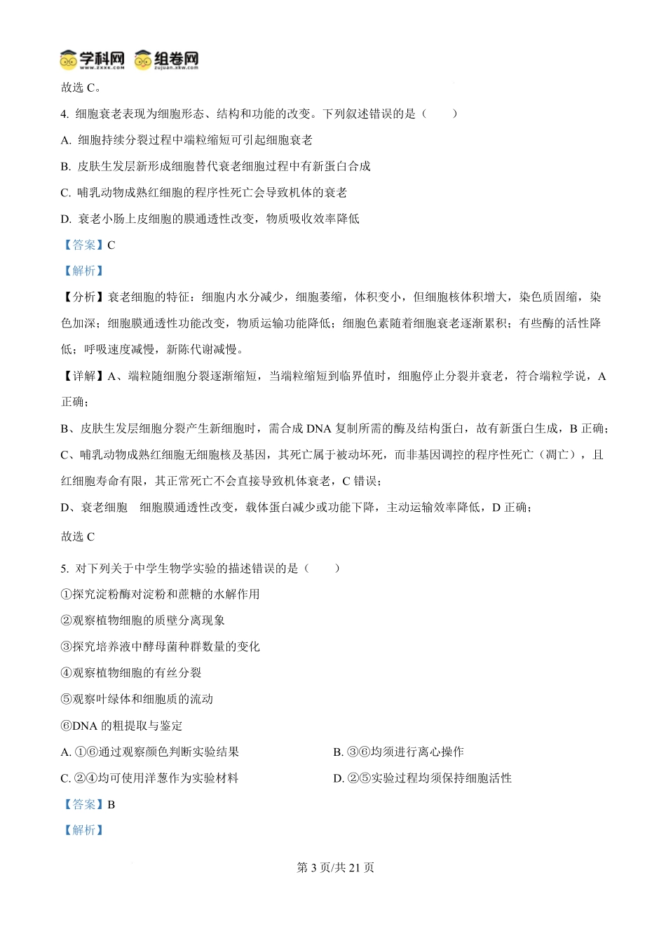 2025年高考生物试卷（陕晋青宁卷）（解析卷）.pdf_第3页