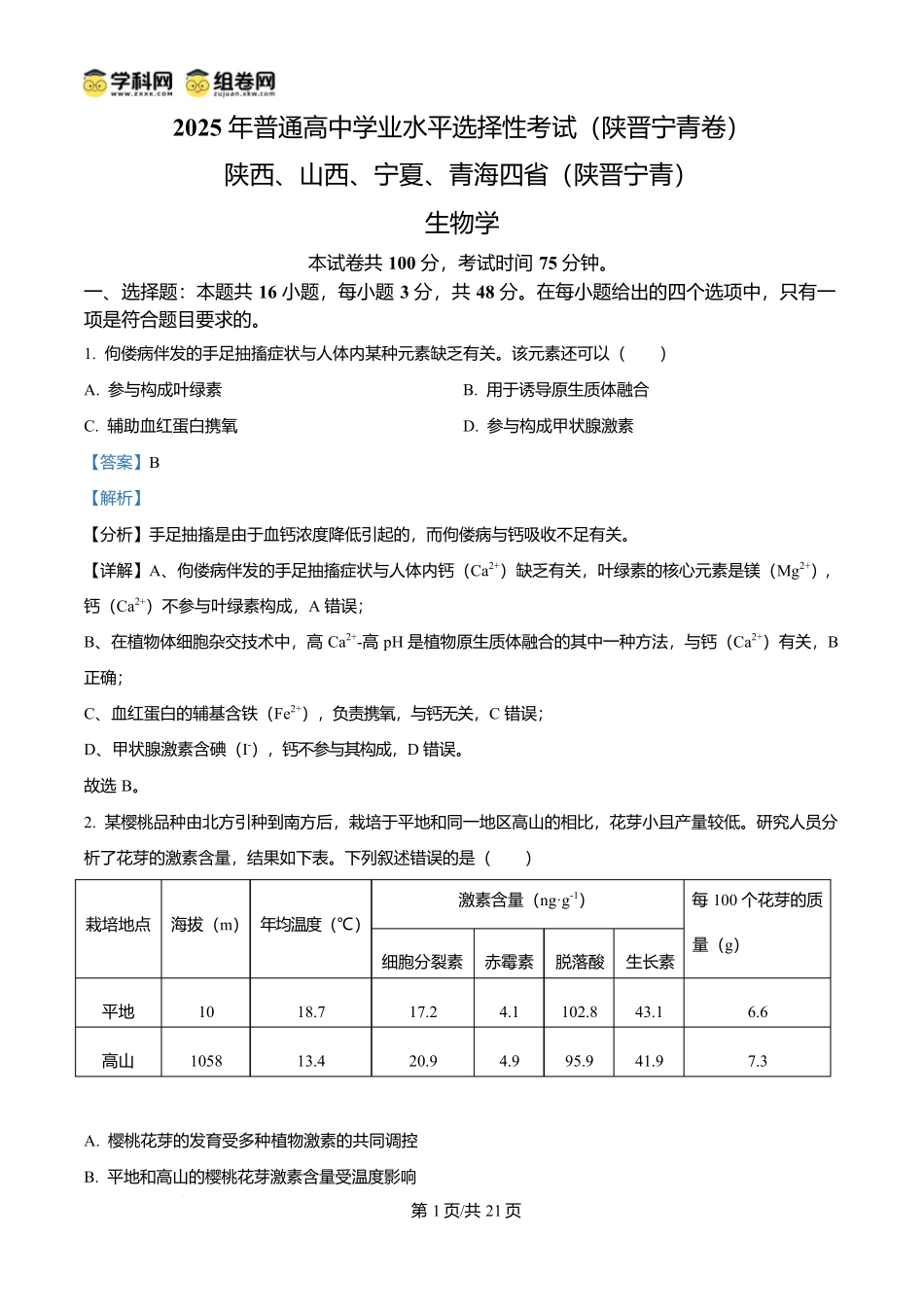 2025年高考生物试卷(陕晋青宁卷)(解析卷).docx_第1页